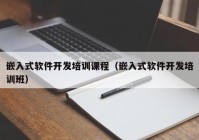 嵌入式软件开发培训课程（嵌入式软件开发培训班）