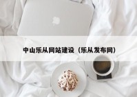 中山乐从网站建设（乐从发布网）