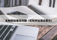 定制网站建设改版（定制网站建设报价）