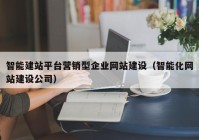 智能建站平台营销型企业网站建设（智能化网站建设公司）