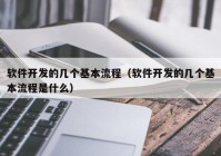 软件开发的几个基本流程（软件开发的几个基本流程是什么）