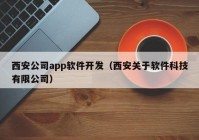 西安公司app软件开发（西安关于软件科技有限公司）