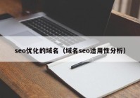 seo优化的域名（域名seo适用性分析）