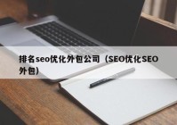 排名seo优化外包公司（SEO优化SEO外包）