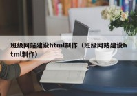 班级网站建设html制作（班级网站建设html制作）