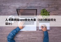 人才类网站seo优化方案（SEO网站优化设计）