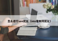 怎么进行seo优化（seo是如何优化）