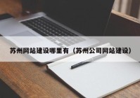 苏州网站建设哪里有（苏州公司网站建设）