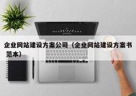 企业网站建设方案公司（企业网站建设方案书 范本）