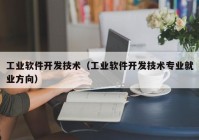 工业软件开发技术（工业软件开发技术专业就业方向）