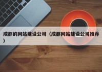 成都的网站建设公司（成都网站建设公司推荐）