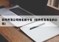 软件开发公司排名前十名（软件开发有名的公司）