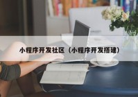 小程序开发社区（小程序开发搭建）