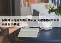 网站建设与网页设计知识点（网站建设与网页设计案例教程）