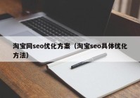 淘宝网seo优化方案（淘宝seo具体优化方法）