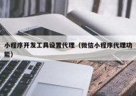 小程序开发工具设置代理（微信小程序代理功能）