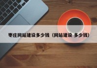 枣庄网站建设多少钱（网站建设 多少钱）