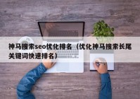 神马搜索seo优化排名（优化神马搜索长尾关键词快速排名）