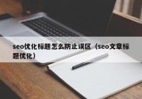 seo优化标题怎么防止误区（seo文章标题优化）