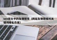 seo优化中的友情链接（网站友情链接对关键词排名作用）