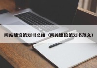 网站建设策划书总结（网站建设策划书范文）