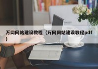 万网网站建设教程（万网网站建设教程pdf）