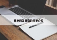 株洲网站建设的简单介绍