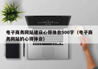 电子商务网站建设心得体会500字（电子商务网站的心得体会）