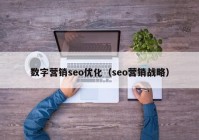 数字营销seo优化（seo营销战略）