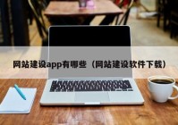 网站建设app有哪些（网站建设软件下载）