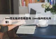 seo优化站点在线咨询（seo站内优化内容）