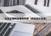 北京正规网站建设风格（网站设计北京）