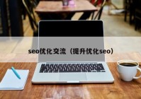 seo优化交流（提升优化seo）