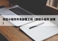 微信小程序开发部署上线（微信小程序 部署）