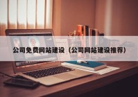 公司免费网站建设（公司网站建设推荐）