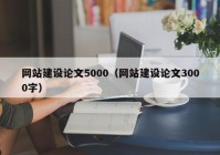 网站建设论文5000（网站建设论文3000字）