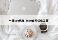 一键seo优化（seo自动优化工具）