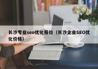 长沙专业seo优化报价（长沙企业SEO优化价格）