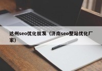 达州seo优化批发（济南seo整站优化厂家）