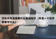 学软件开发需要什么基础知识（开发一个软件需要学什么）