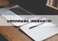 口碑好的网站建设（网站建设排行榜）