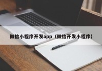 微信小程序开发app（微信开发小程序）