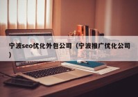 宁波seo优化外包公司（宁波推广优化公司）