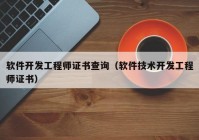 软件开发工程师证书查询（软件技术开发工程师证书）