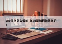 seo优化怎么做的（seo是如何做优化的）