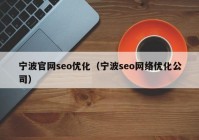 宁波官网seo优化（宁波seo网络优化公司）