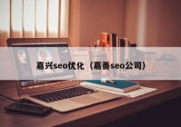 嘉兴seo优化（嘉善seo公司）