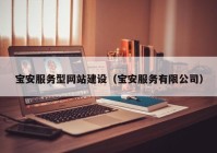 宝安服务型网站建设（宝安服务有限公司）