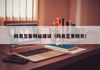 网易互客网站建设（网易互客网页）