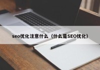 seo优化注意什么（什么是SEO优化）